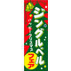 のぼり旗 ジングルベルフェア 01  W600×H1800mm 1枚 田原屋（直送品）
