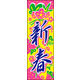 のぼり旗 新春 01  W600×H1800mm 1枚 田原屋（直送品）