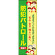 のぼり旗 防犯パトロール中 02  W600×H1800mm 1枚 田原屋（直送品）