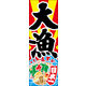 のぼり旗 大漁 05  W600×H1800mm 1枚 田原屋（直送品）