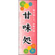 のぼり旗 甘味処 02  W600×H1800mm 1枚 田原屋（直送品）