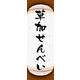 のぼり旗 草加せんべい 09  W600×H1800mm 1枚 田原屋（直送品）
