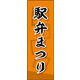 のぼり旗 駅弁まつり 03  W600×H1800mm 1枚 田原屋（直送品）