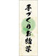 のぼり旗 手づくりお惣菜 05  W600×H1800mm 1枚 田原屋（直送品）