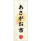 のぼり旗 あさがお市 02  W600×H1800mm 1枚 田原屋（直送品）