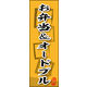 のぼり旗 お弁当＆オードブル 03  W600×H1800mm 1枚 田原屋（直送品）