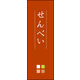 のぼり旗 せんべい 04  W600×H1800mm 1枚 田原屋（直送品）