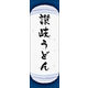 のぼり旗 讃岐うどん 04  W600×H1800mm 1枚 田原屋（直送品）