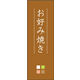 のぼり旗 お好み焼き 05  W600×H1800mm 1枚 田原屋（直送品）