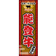 のぼり旗 能登牛 01  W600×H1800mm 1枚 田原屋（直送品）