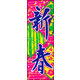 のぼり旗 新春 02  W600×H1800mm 1枚 田原屋（直送品）