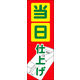 のぼり旗 当日仕上げ 01  W600×H1800mm 1枚 田原屋（直送品）