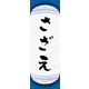 のぼり旗 さざえ 03  W600×H1800mm 1枚 田原屋（直送品）