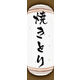 のぼり旗 焼きとり 04  W600×H1800mm 1枚 田原屋（直送品）