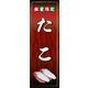 のぼり旗 たこ 01  W600×H1800mm 1枚 田原屋（直送品）