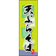 のぼり旗 天ぷらそば 02  W600×H1800mm 1枚 田原屋（直送品）
