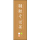 のぼり旗 韃靼そば茶 03  W600×H1800mm 1枚 田原屋（直送品）