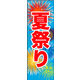 のぼり旗 夏祭り 06  W600×H1800mm 1枚 田原屋（直送品）