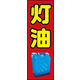 のぼり旗 灯油 03  W600×H1800mm 1枚 田原屋（直送品）