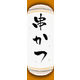 のぼり旗 串かつ 06  W600×H1800mm 1枚 田原屋（直送品）