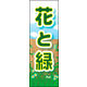 のぼり旗 花と緑 01  W600×H1800mm 1枚 田原屋（直送品）