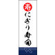 のぼり旗 にぎり寿司 02  W600×H1800mm 1枚 田原屋（直送品）