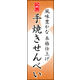 のぼり旗 手焼きせんべい 06  W600×H1800mm 1枚 田原屋（直送品）