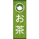 のぼり旗 お茶 03  W600×H1800mm 1枚 田原屋（直送品）