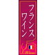 のぼり旗 フランスワイン 02  W600×H1800mm 1枚 田原屋（直送品）