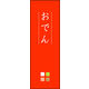 のぼり旗 おでん 05  W600×H1800mm 1枚 田原屋（直送品）