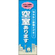 のぼり旗 空室あります 02  W600×H1800mm 1枚 田原屋（直送品）