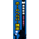 のぼり旗 ホームヘルパー講座 01  W600×H1800mm 1枚 田原屋（直送品）