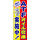 のぼり旗 ATFオイル交換 01  W600×H1800mm 1枚 田原屋（直送品）