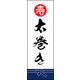 のぼり旗 太巻き 02  W600×H1800mm 1枚 田原屋（直送品）