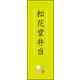 のぼり旗 松花堂弁当 03  W600×H1800mm 1枚 田原屋（直送品）
