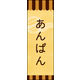 のぼり旗 あんぱん 03  W600×H1800mm 1枚 田原屋（直送品）