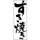 のぼり旗 すき焼き 01  W600×H1800mm 1枚 田原屋（直送品）