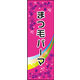 のぼり旗 まつ毛パーマ 02  W600×H1800mm 1枚 田原屋（直送品）