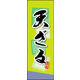 のぼり旗 天ざる 01  W600×H1800mm 1枚 田原屋（直送品）