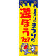 のぼり旗 遊ぼうフェア 01  W600×H1800mm 1枚 田原屋（直送品）