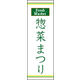 のぼり旗 惣菜まつり 02  W600×H1800mm 1枚 田原屋（直送品）