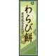 のぼり旗 わらび餅 03  W600×H1800mm 1枚 田原屋（直送品）
