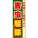 のぼり旗 害虫駆除 01  W600×H1800mm 1枚 田原屋（直送品）