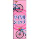 のぼり旗 サイクルショップ 02  W600×H1800mm 1枚 田原屋（直送品）