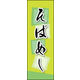 のぼり旗 そばめし 01  W600×H1800mm 1枚 田原屋（直送品）