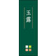 のぼり旗 玉露 03  W600×H1800mm 1枚 田原屋（直送品）