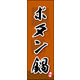 のぼり旗 ボタン鍋 03  W600×H1800mm 1枚 田原屋（直送品）