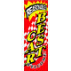 のぼり旗 BESTCAR 03  W600×H1800mm 1枚 田原屋（直送品）
