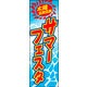 のぼり旗 サマーフェスタ 01  W600×H1800mm 1枚 田原屋（直送品）