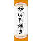 のぼり旗 炉ばた焼き 02  W600×H1800mm 1枚 田原屋（直送品）